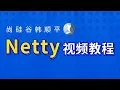 013 Netty Channel 1