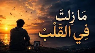 م ا ز ل ت  ف ي ال ق ل ب      أنشودة حزينة عن الفقد والاشتياق بدون موسيقى دندنها