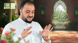 اسم الحسن علي سعيد الوائلي 2025 قناة العقيلة  اسم الحسن علي سعيد الوائلي 2025 قناة العقيلة