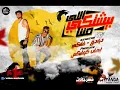 مهرجان اللى بيشتكى مننا - الصواريخ دقدق و فانكى | Ely Byshtky Menna El Swareekh