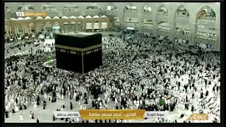 سورة التوبة كاملة بصوت القارئ الشيخ أحمد محمد سلامة 