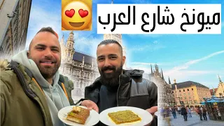 جولة في مدينة ميونخ شارع العرب 