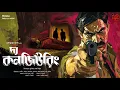 Download Lagu Bibaswan | The Conjuring | 18+ | টানটান রহস্য | Goyenda Golpo | Somaja Das | Bengali Audio Story