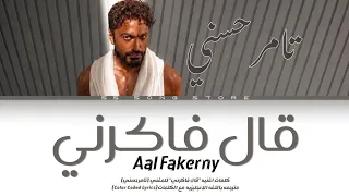                                                            تامر حسني   قال فاكرني  كلمات  دندنها