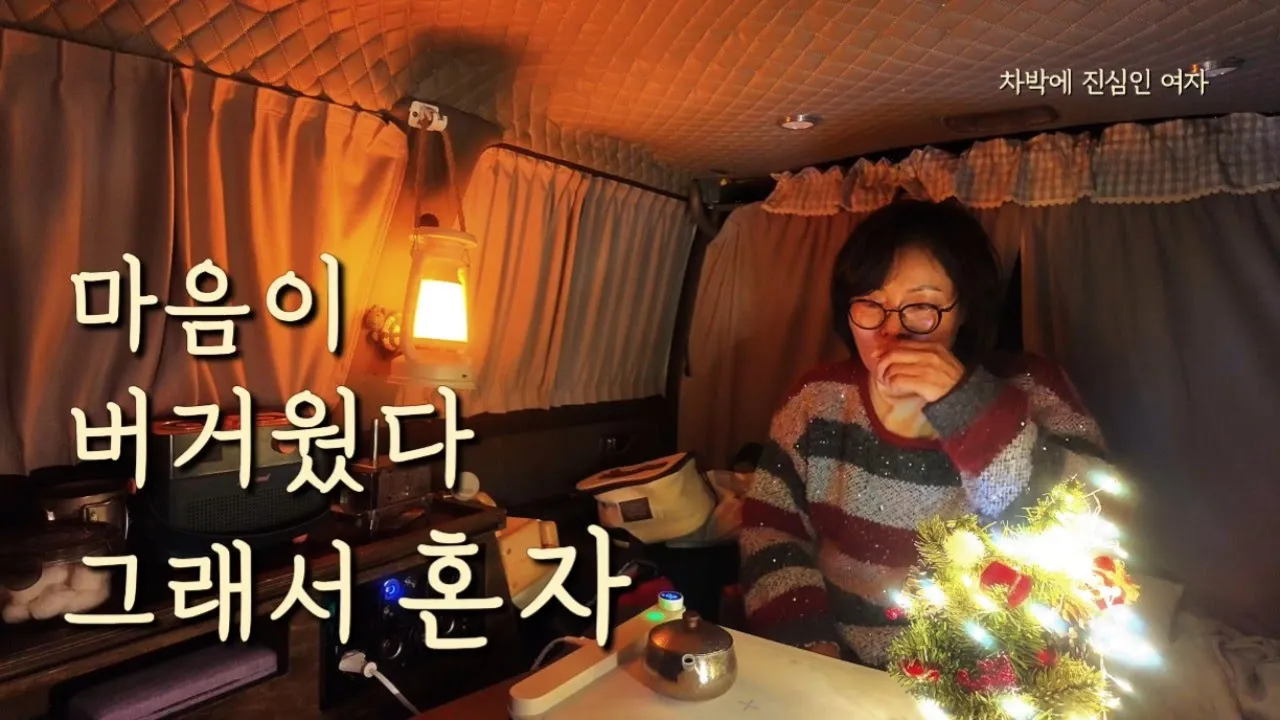 🚙 사람에 지쳤을 때 나는 혼자를 선택했다/혼자 맞는 비 내리는 아침/나만의 차박 시간 썸네일
