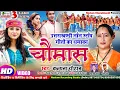 Lagu #Video उत्तराखंडी नॉन स्टॉप सांग | चौमास 1 Kalpana Chauhan New Garhwali Non Stop Song Chaumas Neelam