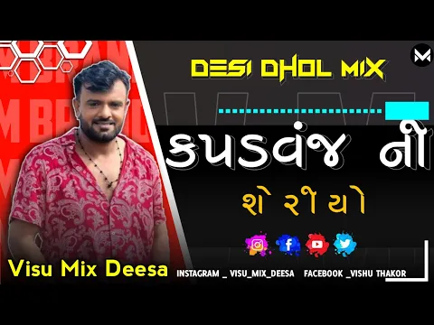 Download MP3 kapadvanj ni seriyo || Dj Rimex Desi Dhol Bhukka 🔥|| Rakesh Barot  #gujrati #dj #viralsong #djsong