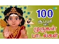 Download Lagu Top 100 - Murugan Songs - Tamil | முருகன் பக்தி பாடல்கள் | One Stop Jukebox