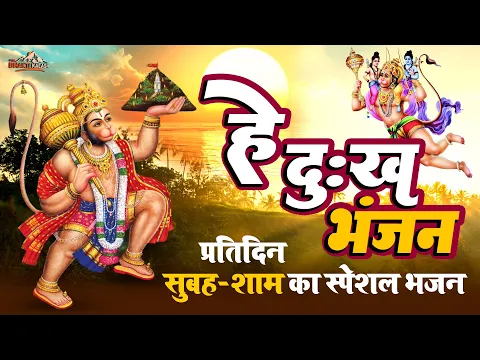 Download MP3 Hey Dukh Bhanjan ( है दुःख भंजन ) Pawansut Vinti Barambar | Hanuman Bhajan 2023