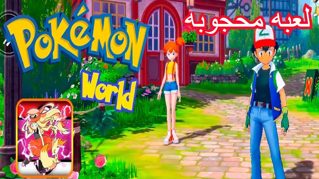 العاب بالعربي شرح لعبة  pokemon world part 1 تجربة اللعبه/  لعبه محجوبه