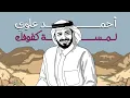 لمسة كفوفك - أحمد علوي