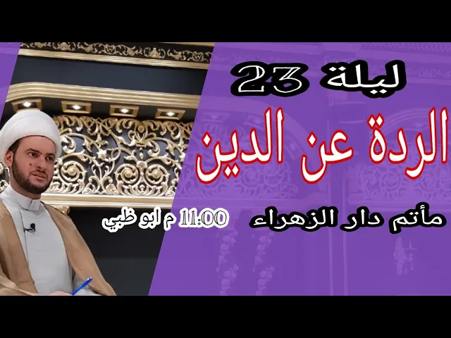 ⁣الردة عن الدين | الشيخ سلام العسكري 1441. مأتم دار الزهراء