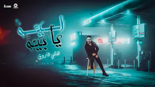                                                    هاني فاروق   ايه يا بيه   انت بتصفر علينا ليه   دندنها