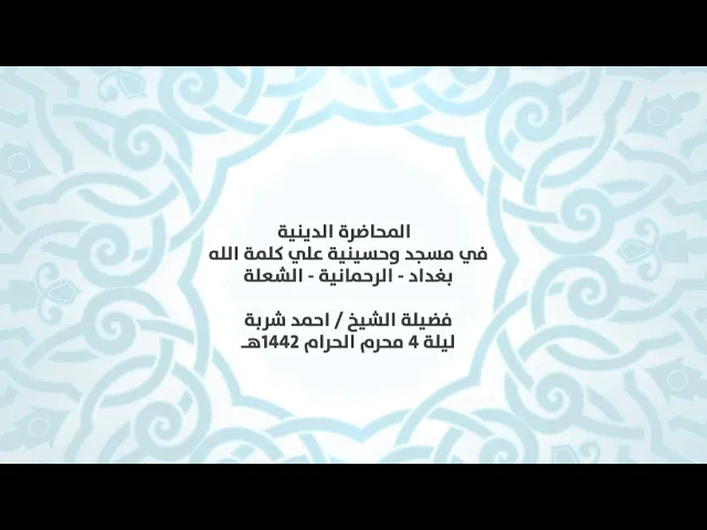 ⁣المحاضرة الدينية في مسجد وحسينية علي كلمة الله فضيلة الشيخ || احمد شربة ||ليلة 4 محرم الحرام 1442هـ