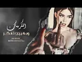 سهران افكر بيك وبغيري تفكر - مطلوبه اكثر شي | جهاد سليمان