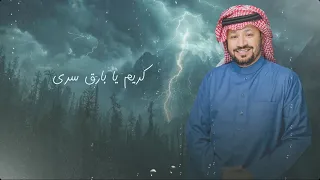 كريم يابارق سرى  حامد الضبعان       من البوم المقناص  دندنها