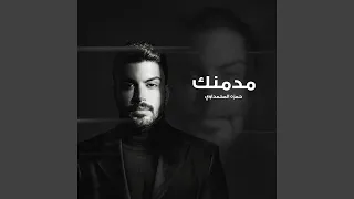            مدمنك دندنها