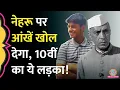 Download Lagu Jawaharlal Nehru पर लड़के का Viral video सुन नेहरू को बहुत अच्‍छे से जान जाएंगे