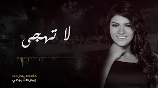 ايمان الشميطي   لاتهجى   حفلة الرياض     م دندنها