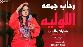 اللوليه نازله بي زاته ظار رحاب جمعه New2025 جديد الاغاني السودانية٢٠٢٥ 
