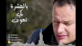                        يا العشرة كي تهون دندنها