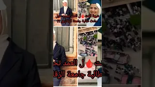 محاولة قت ل طالبة أمام عميد الجامعة 