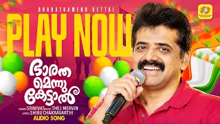ഭാരതമെന്നു കേട്ടാൽ | Bharathamennu Kettal | Srinivas | Independence Day Special Song | Audio Song