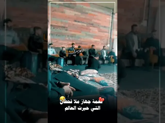 ⁣نغمة جهاز ملاقحطان البديري التي حيرت العالم😂💔سرعة الملا فائقه باطفاء الجهاز🥲💔!