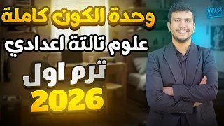 وحدة الكون كاملة علوم تالتة إعدادي ترم أول 2026 الكون والنظام الشمسي 