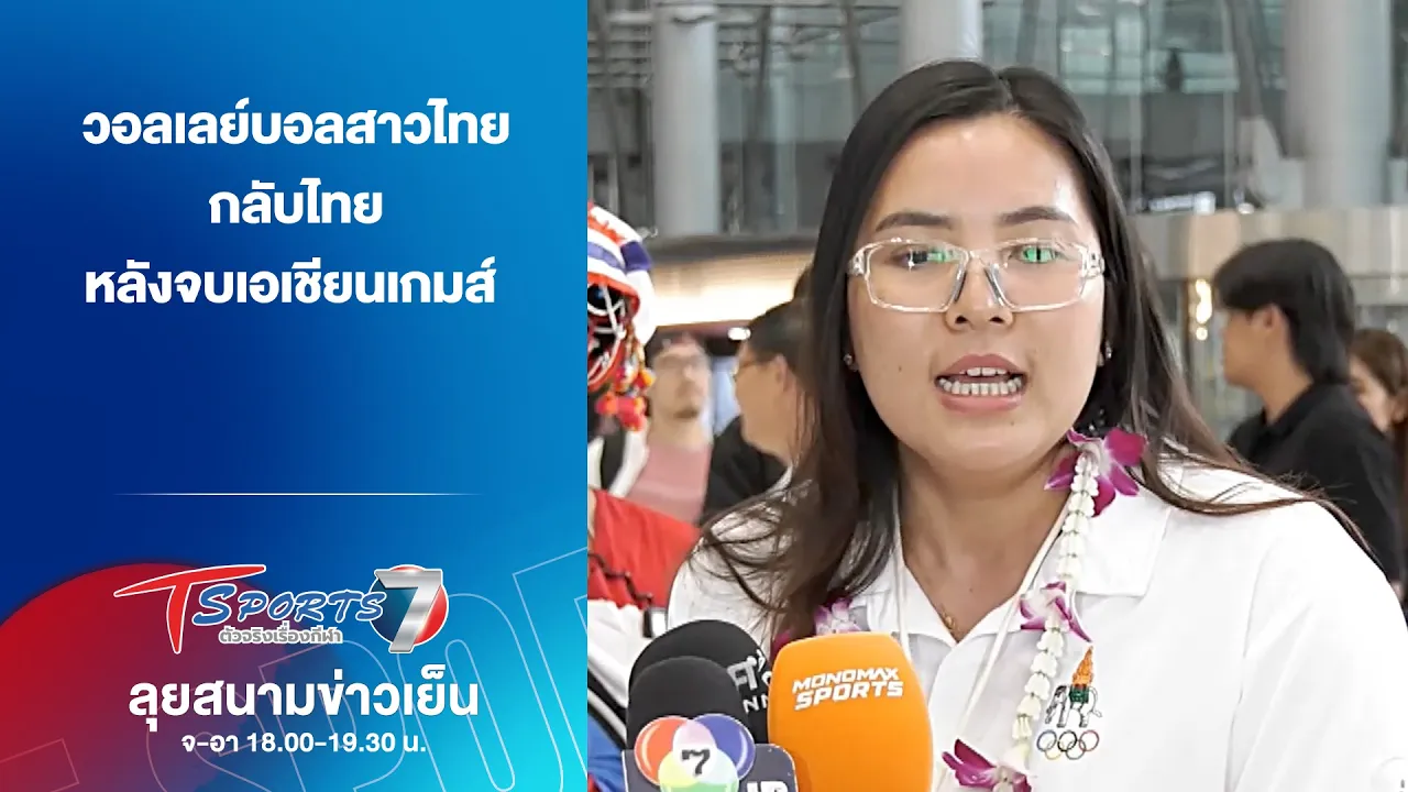 วอลเลย์บอลสาวไทย กลับไทย หลังจบเอเชียนเกมส์  | ลุยสนามข่าวเย็น | 23 ก.ย. 69 | T Sports 7
