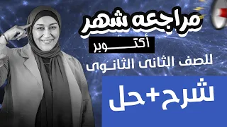 فيزياء تانيه ثانوي مراجعة شهر أكتوبر شرح الباب كامل وحل امتحانات مراجعة الباب الأول كامل 