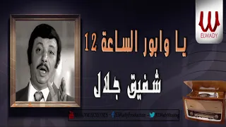 شفيق جلال   ياوابور الساعة                                           دندنها