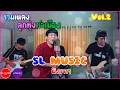 Download Lagu รวมเพลงลูกทุ่งคำเมือง โดย วง SL MUSIC Vol.2
