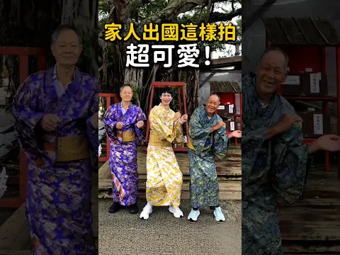 分享給你的家人出國拍✈️😝自己看很多次 都覺得超可愛~