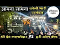 Lagu Aamna Samana l Atmosphere in Nashirabad 🔥✨ by.....Shri Dev Mameldar Band vs Hari Om Band Bhadgaon...