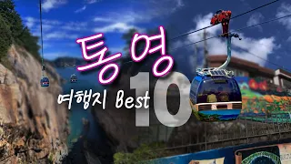 통영 여행지 Best 10 /통영 가볼만한곳 여행코스/ 국내여행 통영명소 추천 (케이블카, 디피랑, 미래사, 달아공원, 동피랑마을, 욕지도, 장사도, 통영여행, 통영여행코스) 썸네일