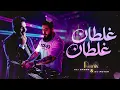 Ali Saber - Ghaltan Ghaltan | 2026 | علي صابر - غلطان غلطان ( ريمكس ديجي بيتر )