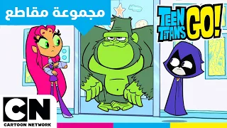 أبطال التايتنز انطلقوا روبين لا يستطيع إيقاف الهيجان الوحشي لغوريلا بيست بوي كرتون نتورك 