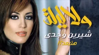                          شيرين وجدي   هتبعد دندنها
