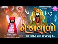 Download Lagu Nejavalo - Full Video Song | Rohit Thakor New Song 2024 | Lattest Ramdevpir Video Song 2024