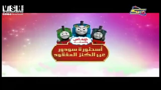 إعلان أوقات توماس والاصدقاء اسطورة سودور عن الكنز المفقود سبيستون 