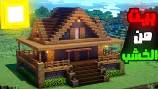 كيف تبني بيت خرافي وسهل من الخشب في ماين كرافت 