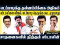 Download Lagu எடப்பாடிக்கு  தன்னம்பிக்கை அதிகம்,விஜய்,எடப்பாடி ஸ்டாலினிடம் நெருங்க கூட முடியாது! AYYANATHAN | DMK