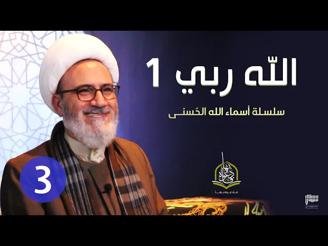 ⁣الحلقة 3 - الله ربي 1 | سلسلة اسماء الله الحسنى