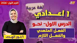 عربي اولى اعدادي الترم الاول 2026 الفعل اللازم والمتعدي للصف الاول الاعدادي ميس نور الهدى 