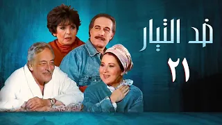 مسلسل ضد التيار الحلقة الحادية والعشرون Against The Current Series 