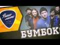 Boombox - Darling ("Faine Misto" 2015, official live video)