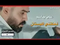 *(لحكتني للبستان)*💋علي جاسم💋 وعلي ماجد💋2020💋حصريا
