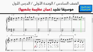 نوتة صولفيج نشيد عمان عظيمة بشعبها  مع الإيقاع     صفحة    من كتاب الصف السادس دندنها