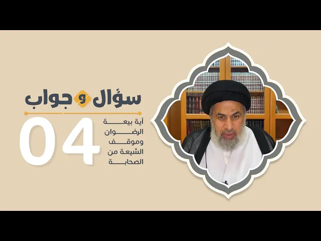 آية بيعة الرضوان وموقف الشيعة من الصحابة - السيد هاشم الهاشمي